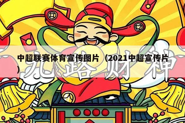 中超联赛体育宣传图片(2021中超宣传片)