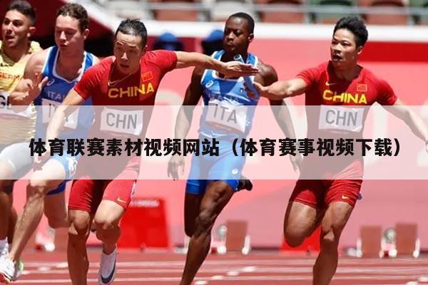 体育联赛素材视频网站(体育赛事视频下载)