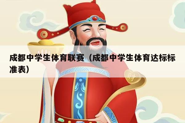成都中学生体育联赛(成都中学生体育达标标准表)