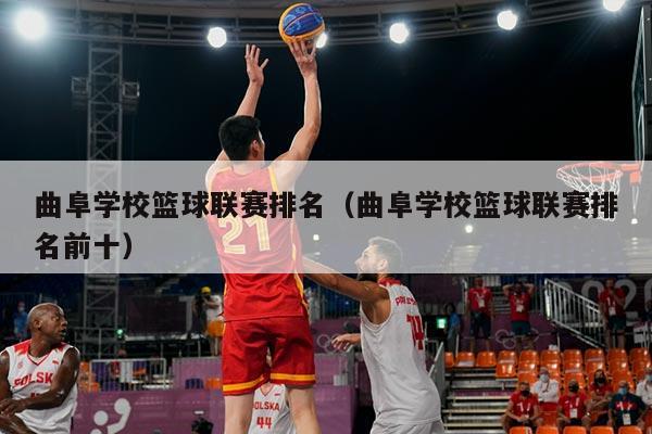 曲阜学校篮球联赛排名(曲阜学校篮球联赛排名前十)