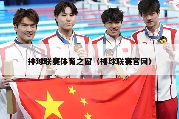 排球联赛体育之窗(排球联赛官网)