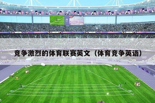 竞争激烈的体育联赛英文(体育竞争英语)