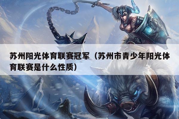 苏州阳光体育联赛冠军(苏州市青少年阳光体育联赛是什么性质)