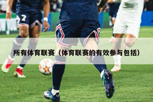 所有体育联赛(体育联赛的有效参与包括)