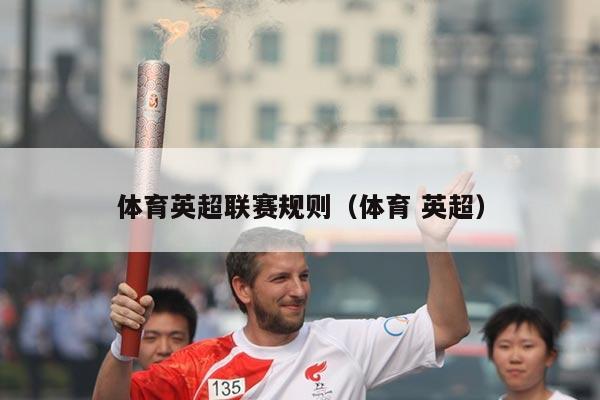 体育英超联赛规则(体育 英超)