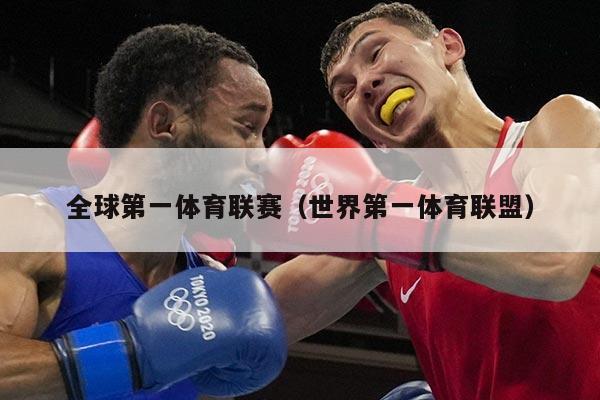 全球第一体育联赛(世界第一体育联盟)