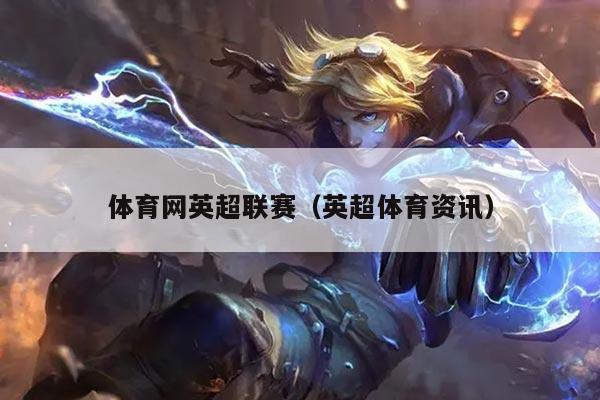 体育网英超联赛(英超体育资讯)