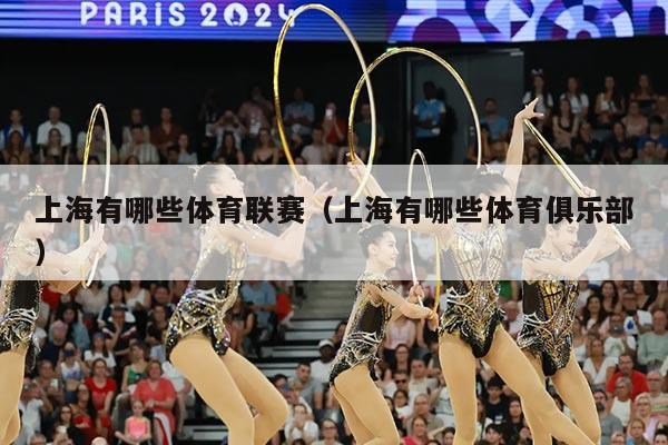 上海有哪些体育联赛(上海有哪些体育俱乐部)