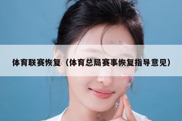 体育联赛恢复(体育总局赛事恢复指导意见)