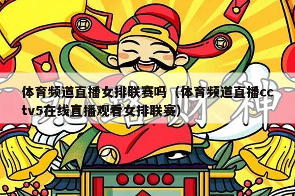 体育频道直播女排联赛吗(体育频道直播cctv5在线直播观看女排联赛)