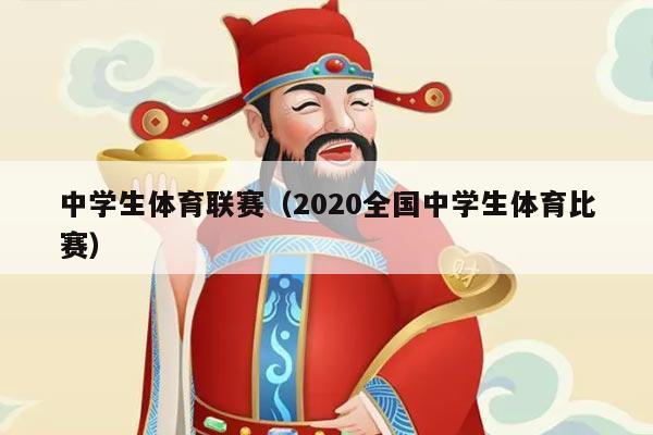 中学生体育联赛(2020全国中学生体育比赛)