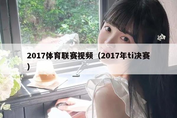 2017体育联赛视频(2017年ti决赛)