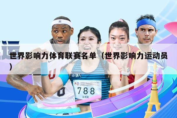 世界影响力体育联赛名单(世界影响力运动员)