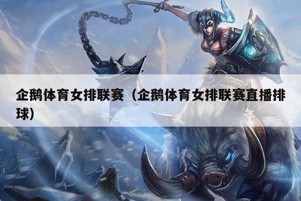 企鹅体育女排联赛（企鹅体育女排联赛直播排球）