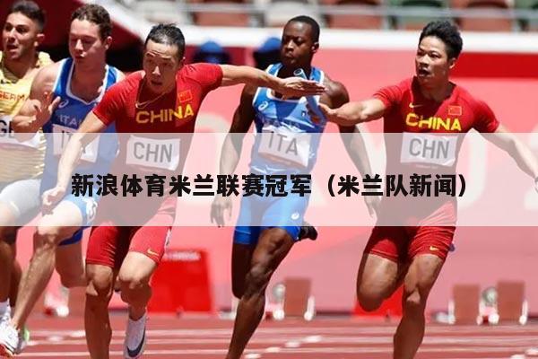 新浪体育米兰联赛冠军(米兰队新闻)