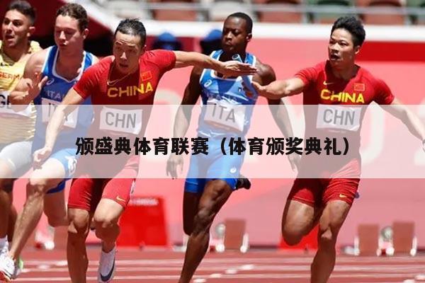 颁盛典体育联赛(体育颁奖典礼)