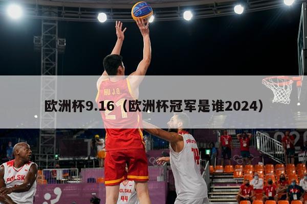 欧洲杯9.16(欧洲杯冠军是谁2024)