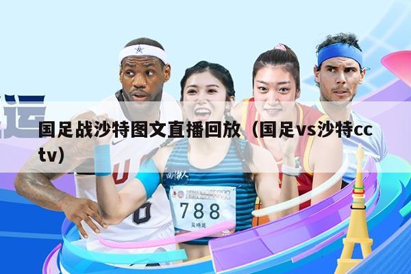 国足战沙特图文直播回放(国足vs沙特cctv)