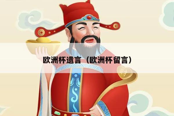 欧洲杯遗言(欧洲杯留言)