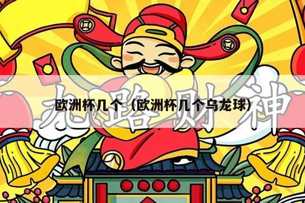 欧洲杯几个（欧洲杯几个乌龙球）