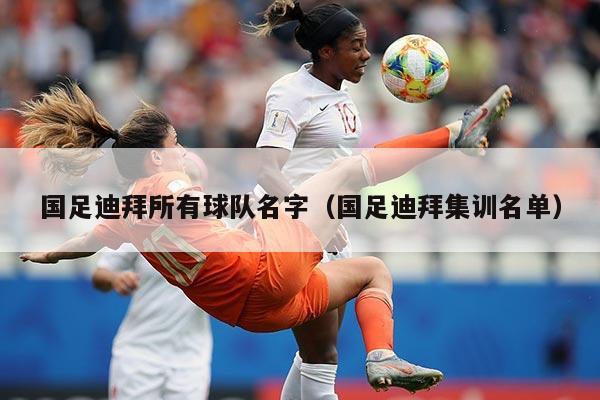 国足迪拜所有球队名字（国足迪拜集训名单）