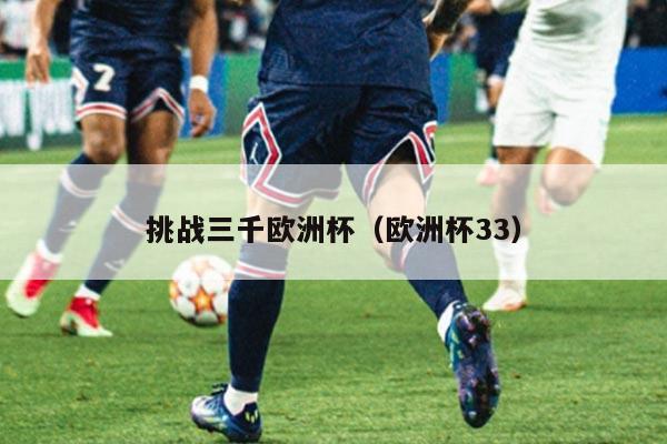 挑战三千欧洲杯（欧洲杯33）