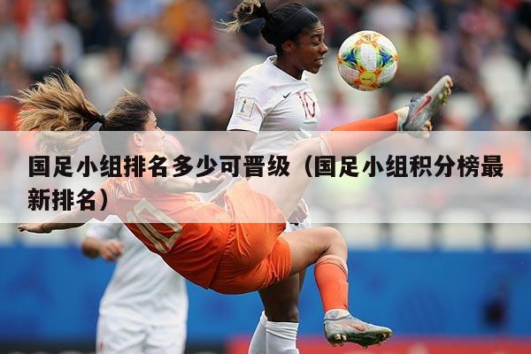国足小组排名多少可晋级（国足小组积分榜最新排名）