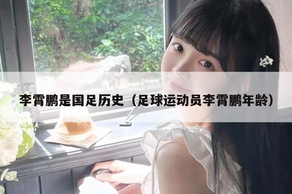 李霄鹏是国足历史(足球运动员李霄鹏年龄)