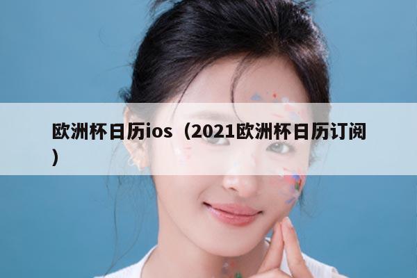 欧洲杯日历ios(2021欧洲杯日历订阅)