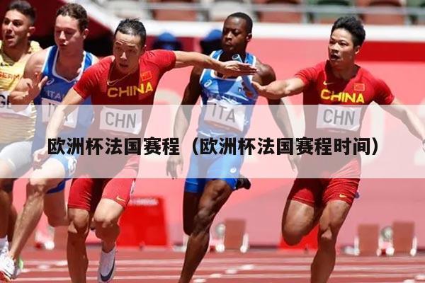 欧洲杯法国赛程(欧洲杯法国赛程时间)