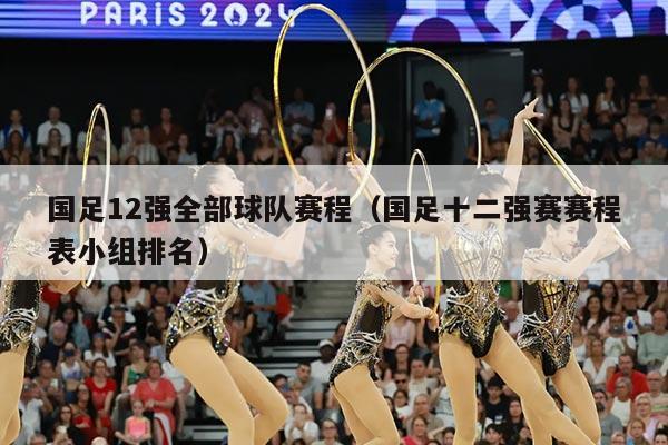 国足12强全部球队赛程(国足十二强赛赛程表小组排名)