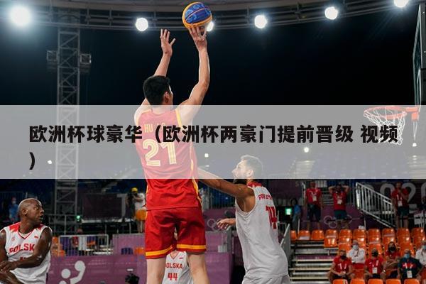 欧洲杯球豪华(欧洲杯两豪门提前晋级 视频)