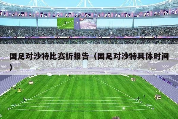 国足对沙特比赛析报告(国足对沙特具体时间)