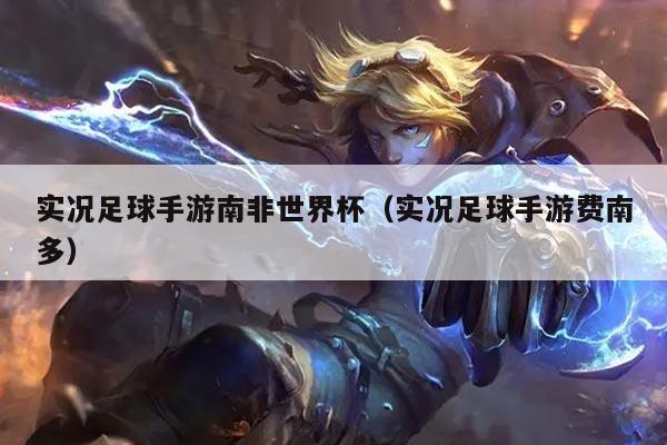 实况足球手游南非世界杯(实况足球手游费南多)