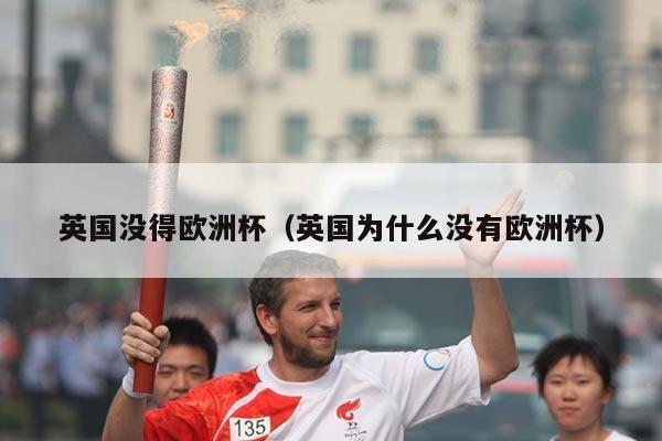 英国没得欧洲杯(英国为什么没有欧洲杯)