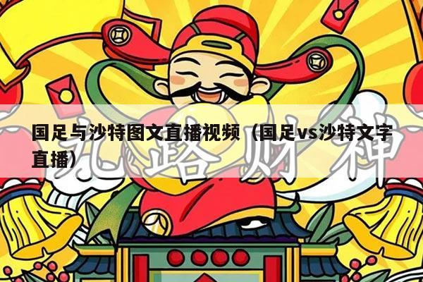 国足与沙特图文直播视频（国足vs沙特文字直播）